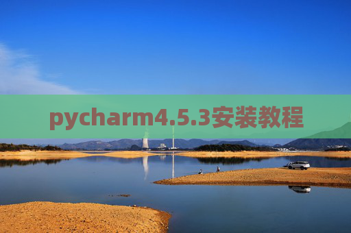 pycharm4.5.3安装教程 pycharm4.5.3安装教程